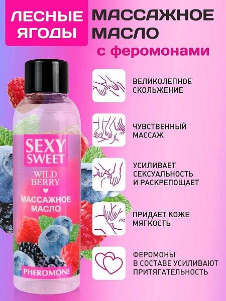 Массажное масло Sexy Sweet Wild Berry с ароматом лесных ягод и феромонами - 75 мл.