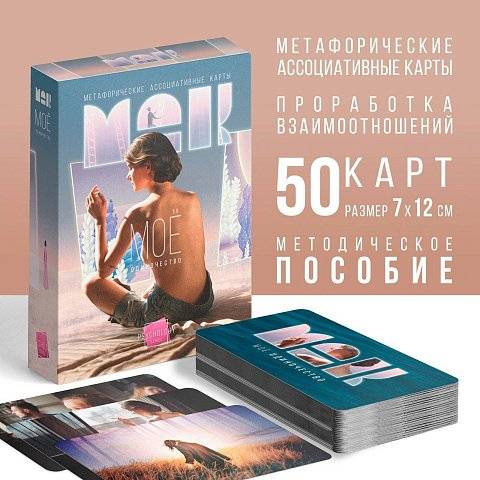 Метафорические ассоциативные карты «Моё Одиночество»