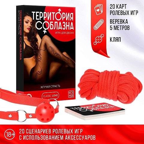 Игра для двоих «Территория соблазна. Жгучая страсть»