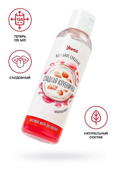 Съедобное массажное масло Yovee «Сладкая клубничка» со вкусом клубничного йогурта - 125 мл.